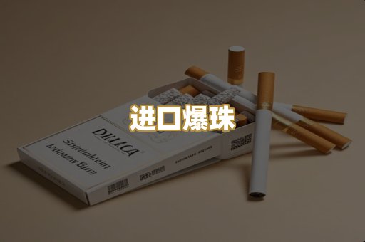 进口爆珠